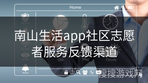 南山生活app社区志愿者服务反馈渠道