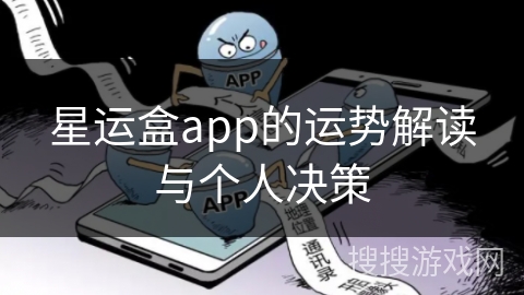 星运盒app的运势解读与个人决策