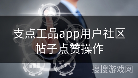 支点工品app用户社区帖子点赞操作