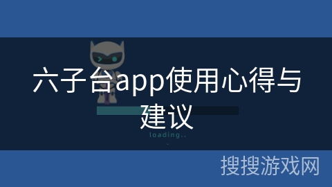 六子台app使用心得与建议