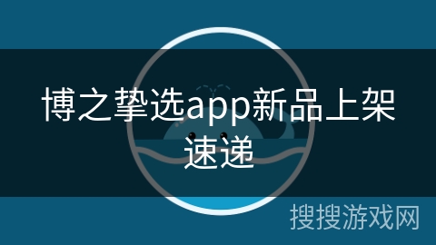 博之挚选app新品上架速递