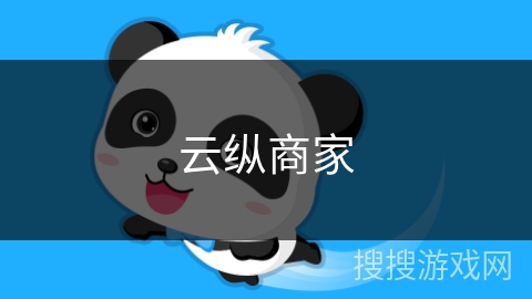 云纵商家