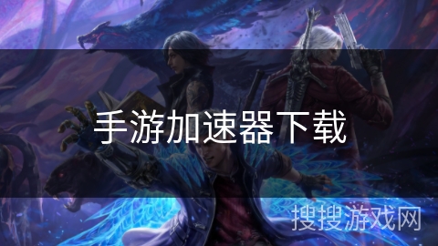 手游加速器下载