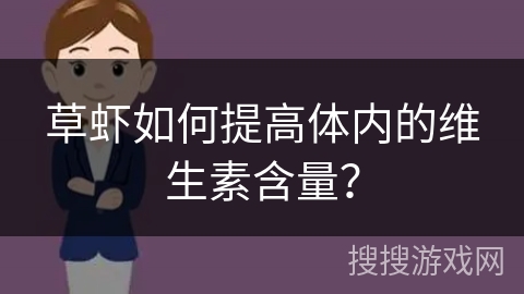草虾如何提高体内的维生素含量？