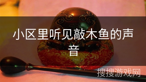 小区里听见敲木鱼的声音