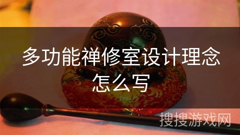 多功能禅修室设计理念怎么写