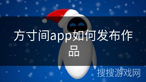 方寸间app如何发布作品
