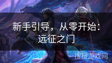 新手引导，从零开始：远征之门