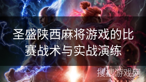 圣盛陕西麻将游戏的比赛战术与实战演练