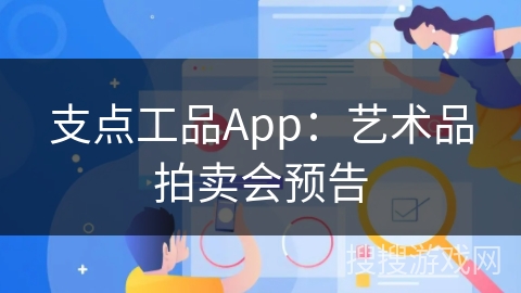 支点工品App:艺术品拍卖会预告