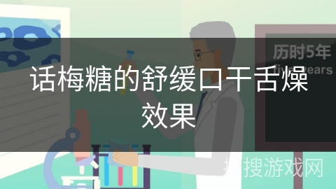 话梅糖的舒缓口干舌燥效果