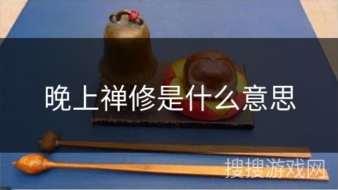 晚上禅修是什么意思