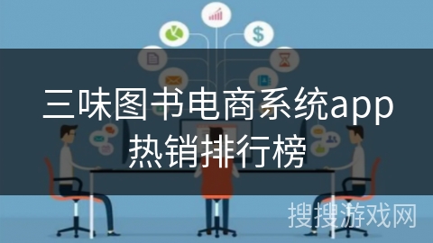 三味图书电商系统app热销排行榜