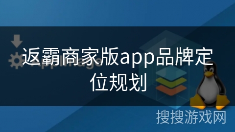 返霸商家版app品牌定位规划