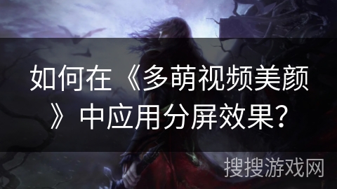 如何在《多萌视频美颜》中应用分屏效果？