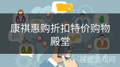 康祺惠购折扣特价购物殿堂