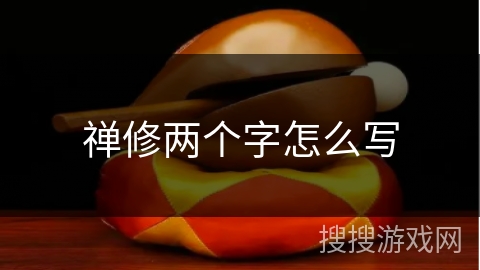 禅修两个字怎么写 禅修两个字怎么写