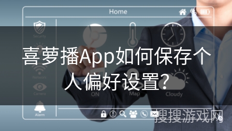喜萝播App如何保存个人偏好设置？
