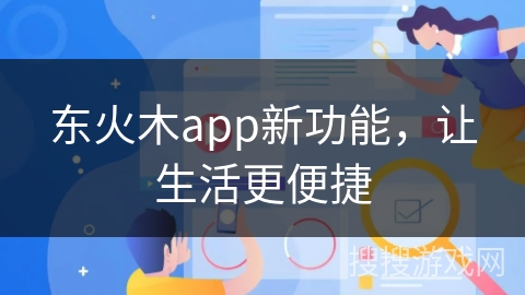 东火木app新功能，让生活更便捷