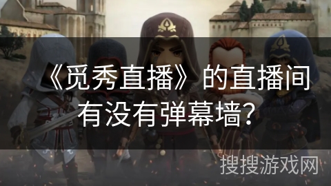 《觅秀直播》的直播间有没有弹幕墙？