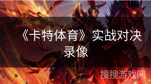 《卡特体育》实战对决录像