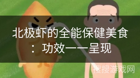 北极虾的全能保健美食：功效一一呈现