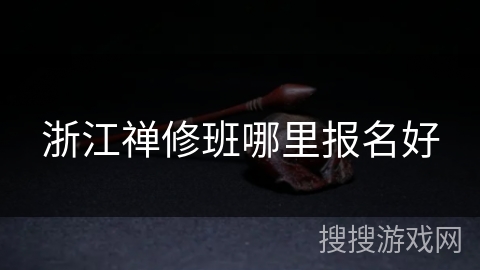 浙江禅修班哪里报名好