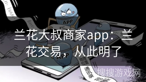 兰花大叔商家app：兰花交易，从此明了
