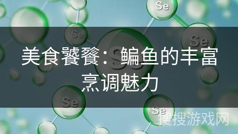 美食饕餮：鳊鱼的丰富烹调魅力