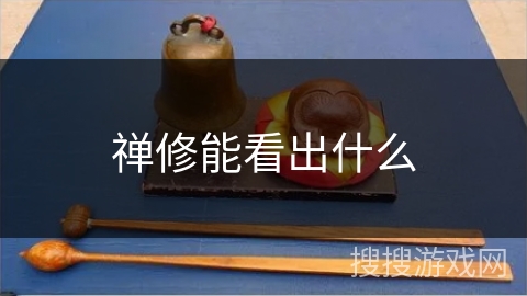 禅修能看出什么