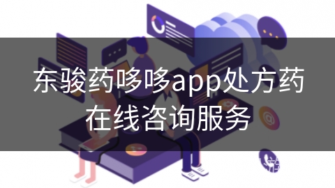 东骏药哆哆app处方药在线咨询服务