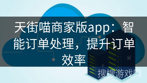 天街喵商家版app：智能订单处理，提升订单效率