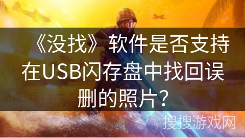 《没找》软件是否支持在USB闪存盘中找回误删的照片？