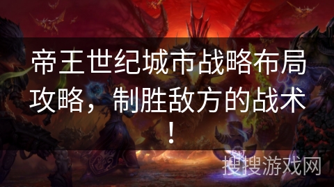 帝王世纪城市战略布局攻略，制胜敌方的战术！