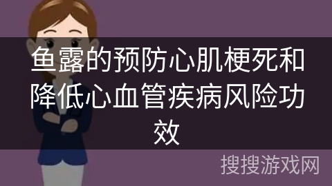 鱼露的预防心肌梗死和降低心血管疾病风险功效