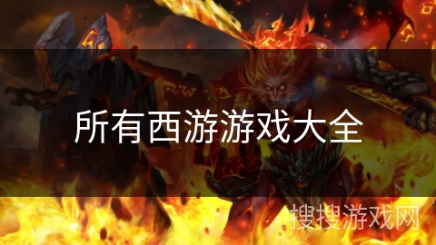 所有西游游戏大全