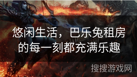 悠闲生活，巴乐兔租房的每一刻都充满乐趣