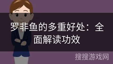 罗非鱼的多重好处：全面解读功效