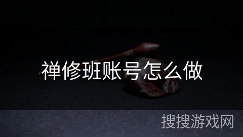 禅修班账号怎么做