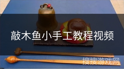 敲木鱼小手工教程视频
