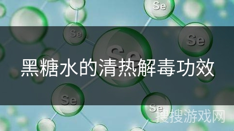 黑糖水的清热解毒功效