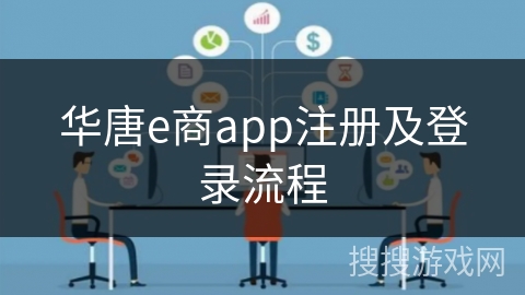 华唐e商app注册及登录流程