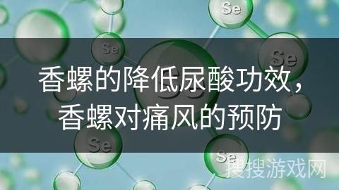 香螺的降低尿酸功效，香螺对痛风的预防