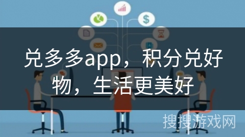 兑多多app，积分兑好物，生活更美好