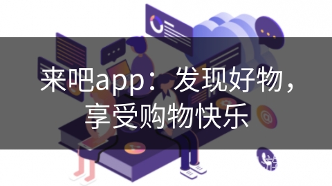 来吧app：发现好物，享受购物快乐