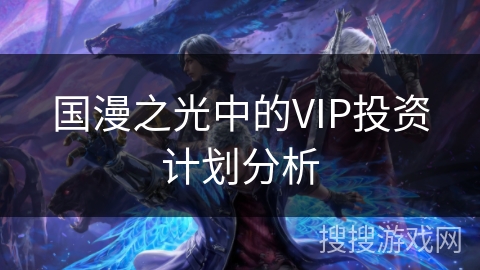 国漫之光中的VIP投资计划分析 国漫之光中的VIP投资计划分析