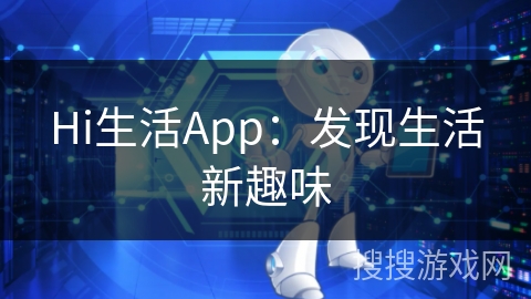 Hi生活App：发现生活新趣味