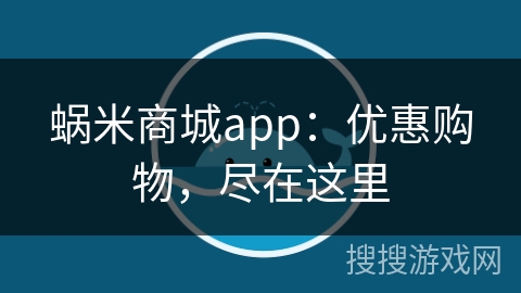 蜗米商城app：优惠购物，尽在这里