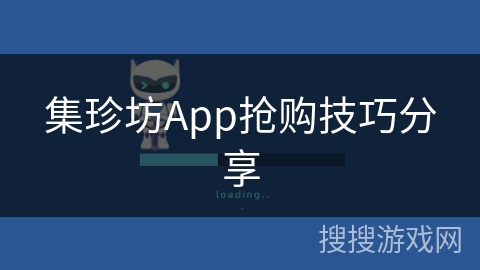 集珍坊App抢购技巧分享