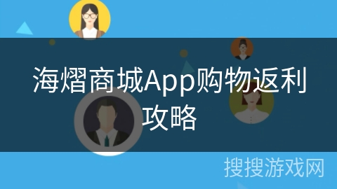 海熠商城App购物返利攻略